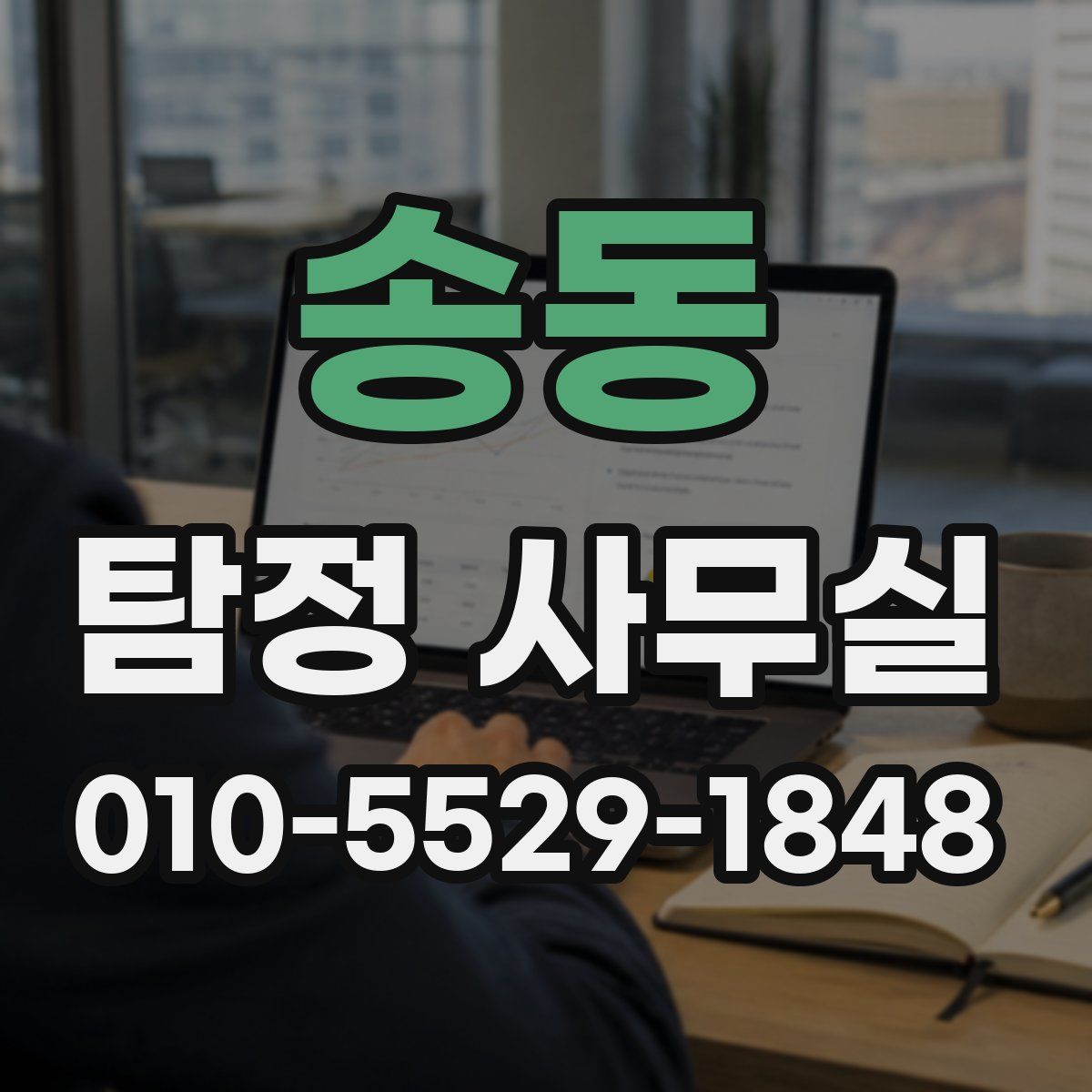 송동 탐정 사무실