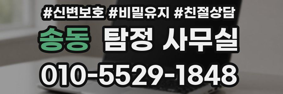 송동 탐정 사무실