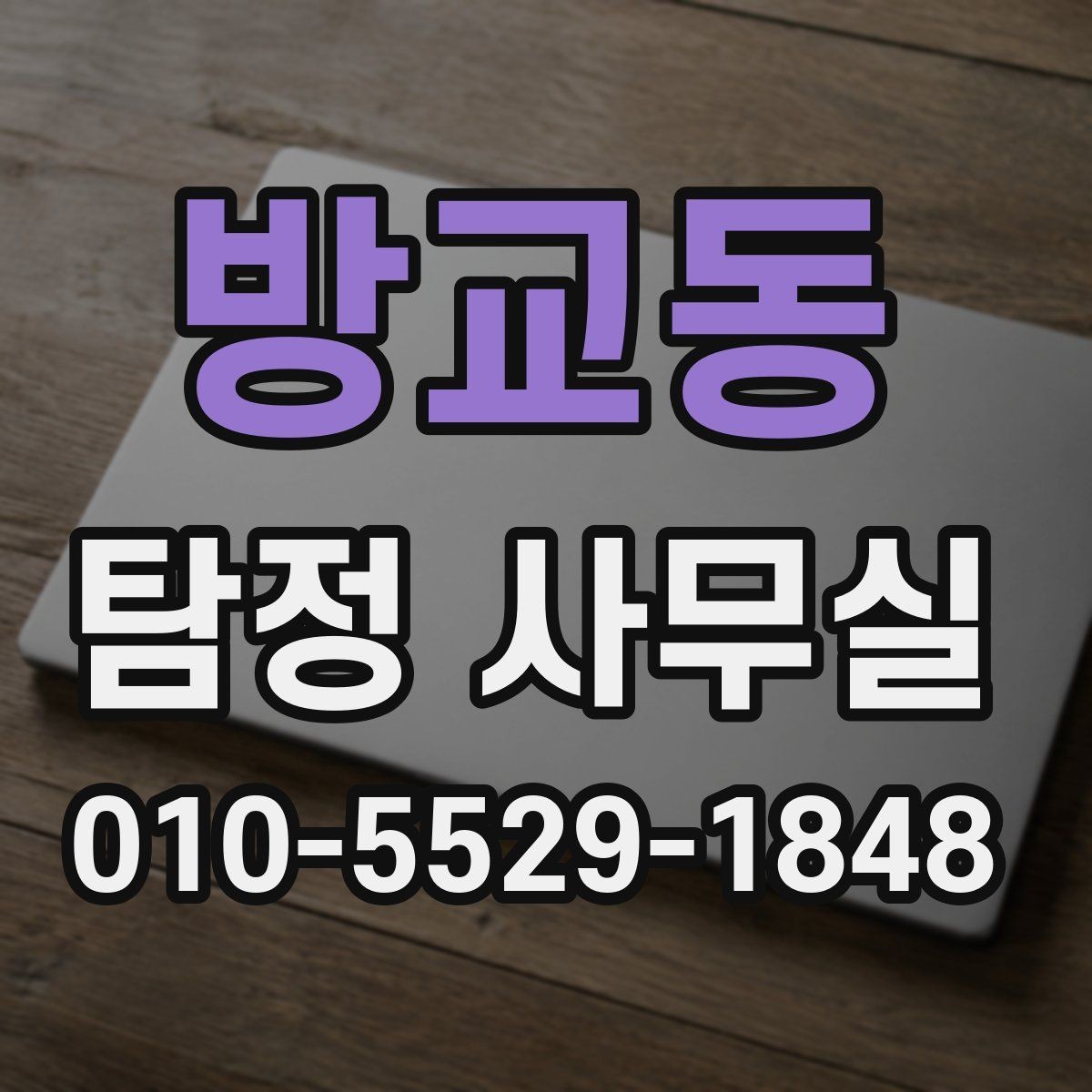 방교동 탐정 사무실 가출 사례에서 우선 정리할 정보