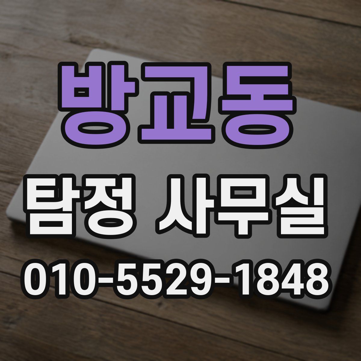 방교동 탐정 사무실