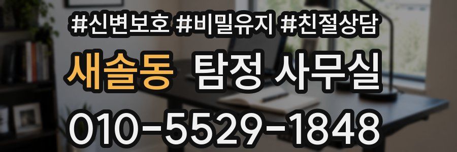 새솔동 탐정 사무실