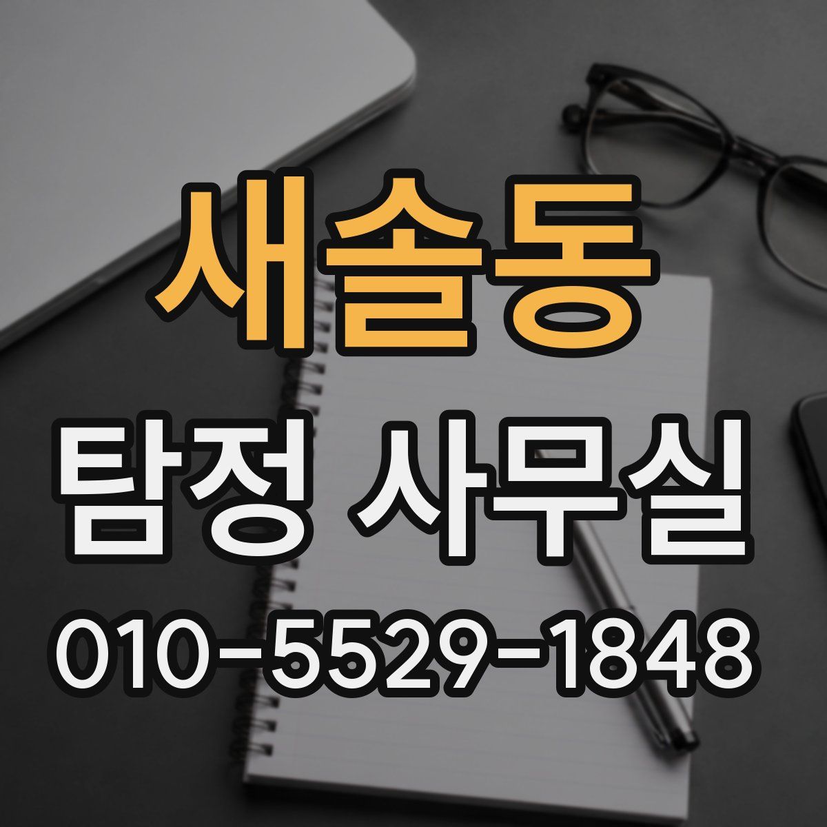 새솔동 탐정 사무실