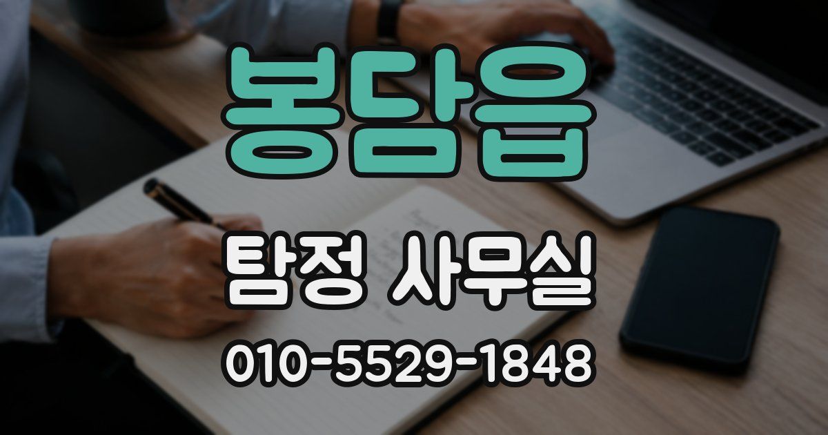 봉담읍 탐정 사무실