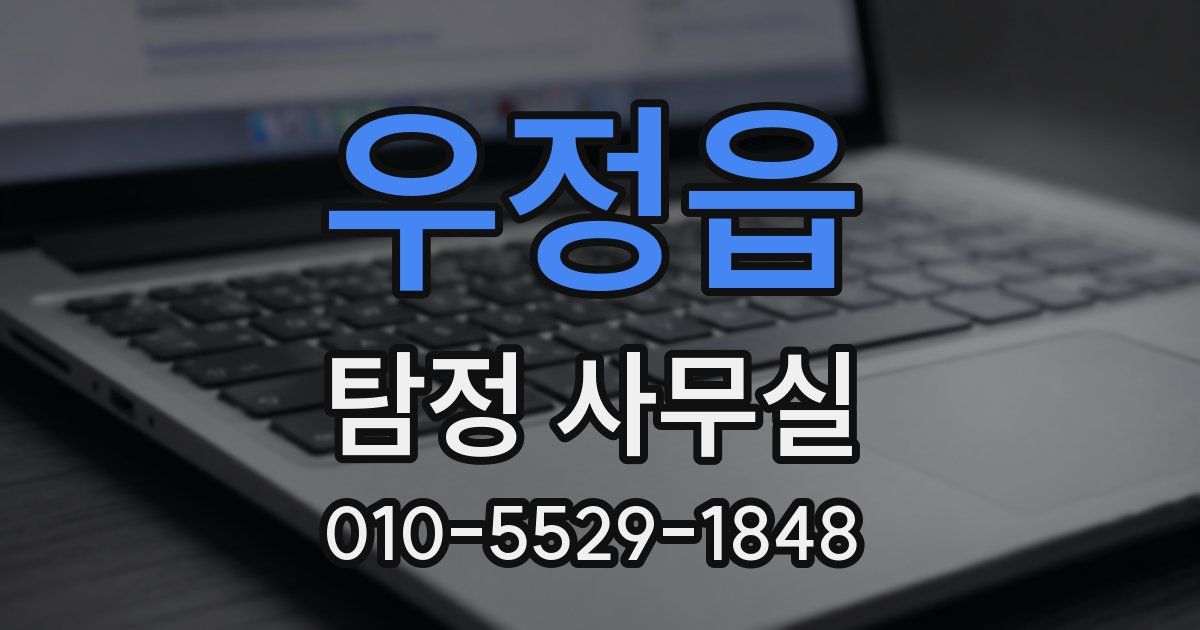 우정읍 탐정 사무실