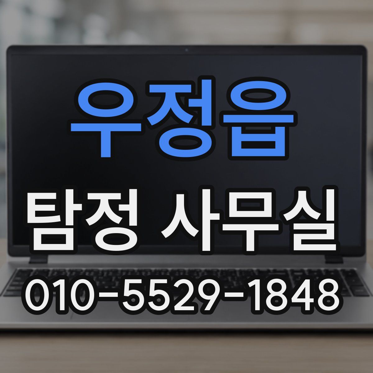 우정읍 탐정 사무실
