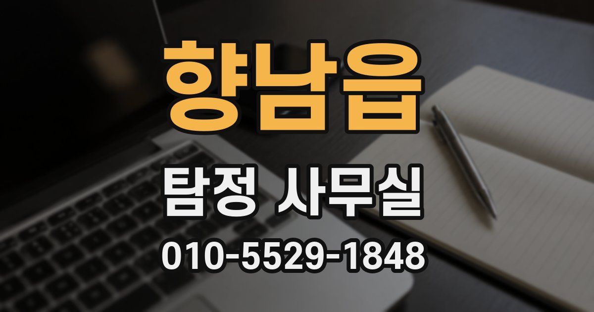 향남읍 탐정 사무실