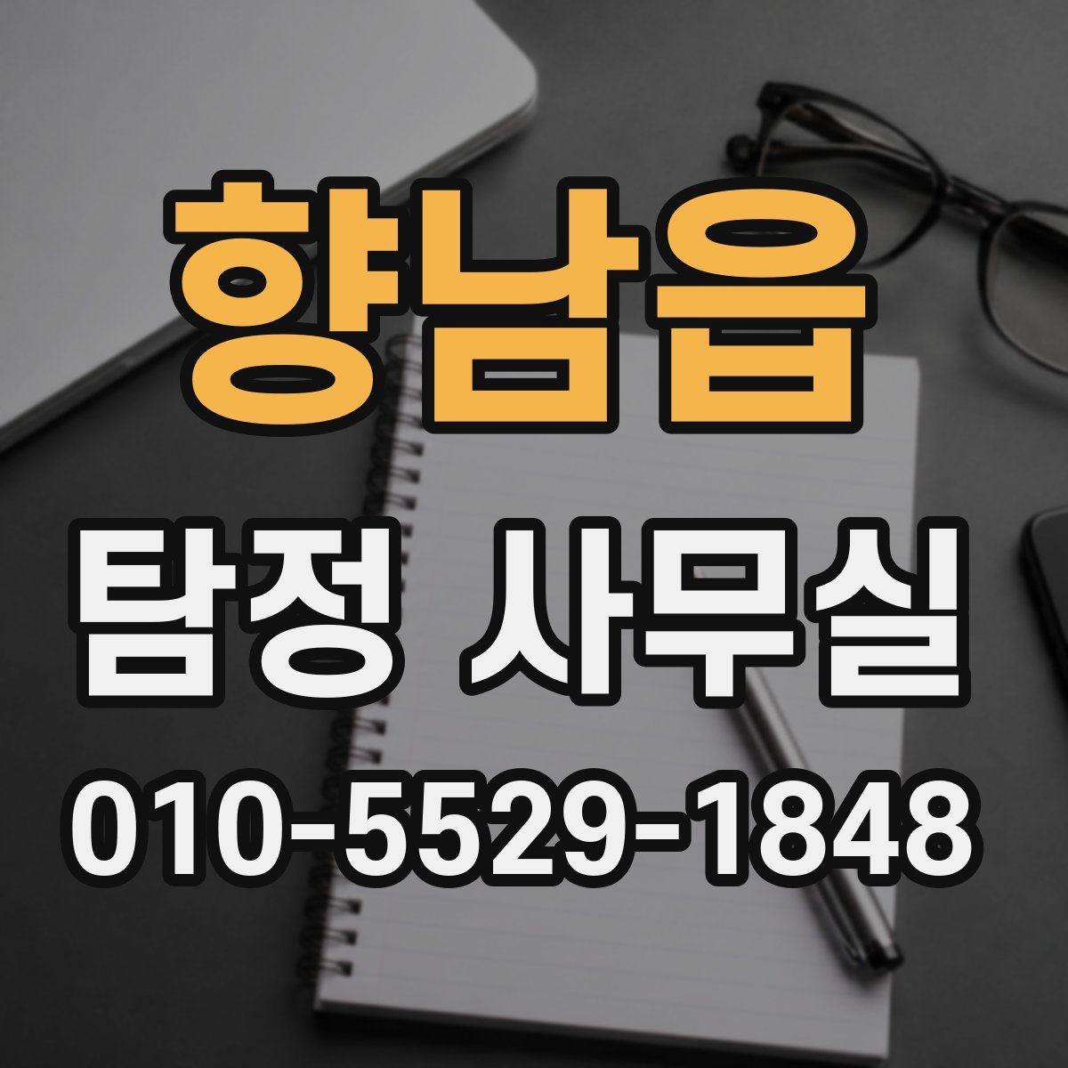 향남읍 탐정 사무실