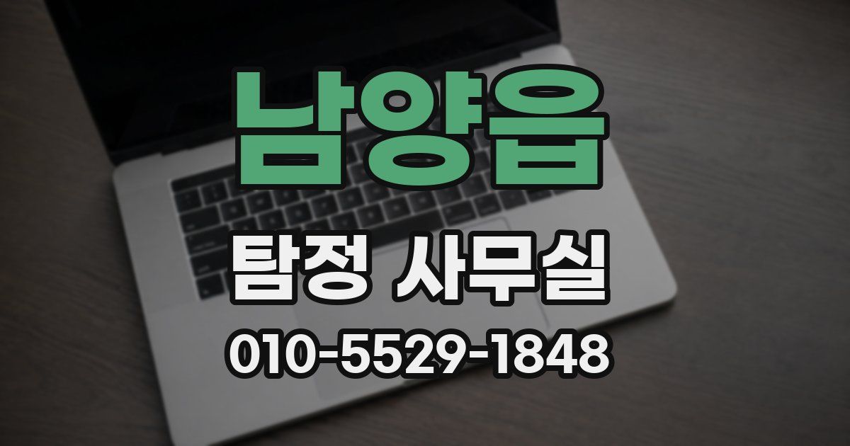 남양읍 탐정 사무실