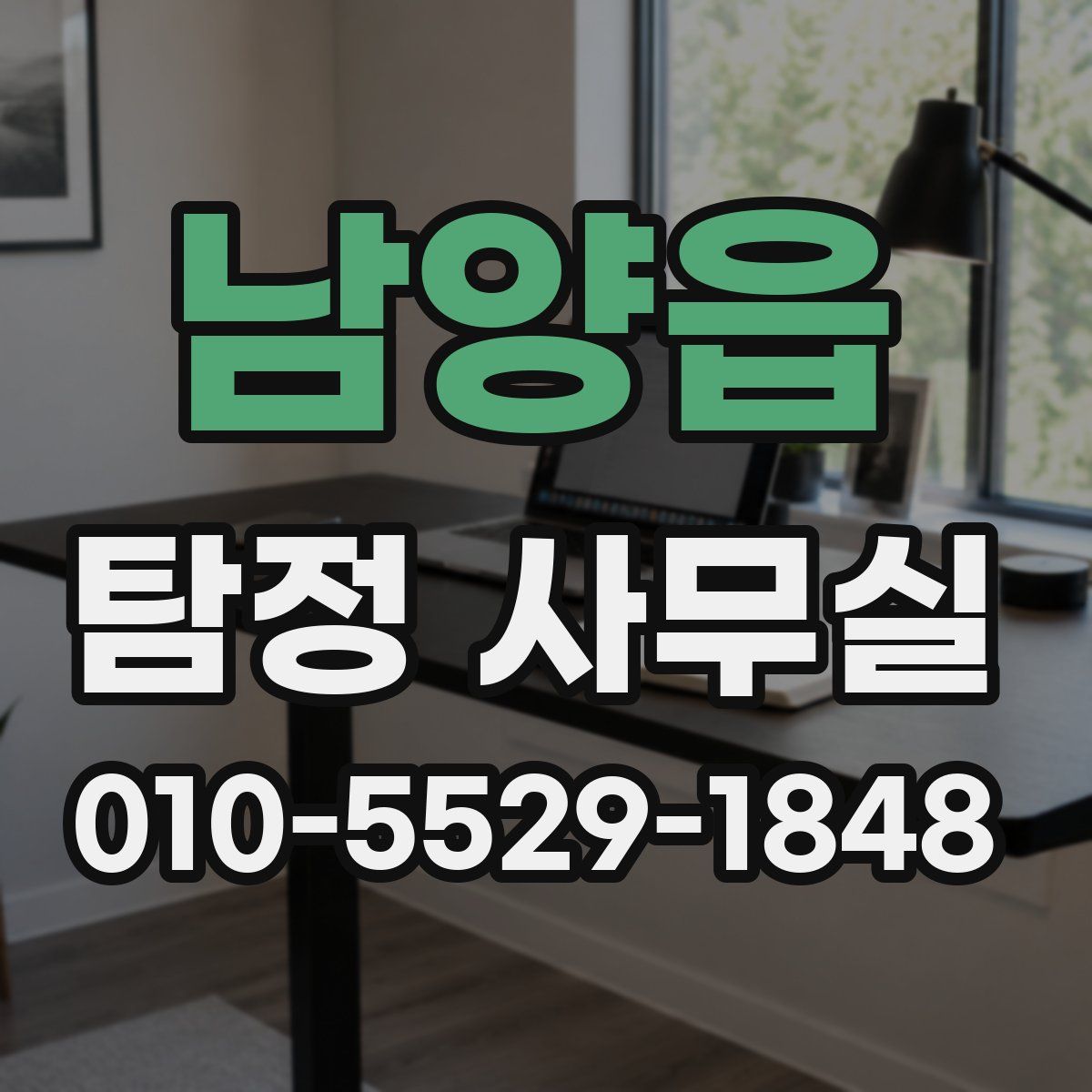 남양읍 탐정 사무실