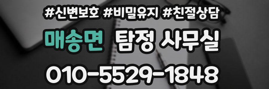 매송면 탐정 사무실