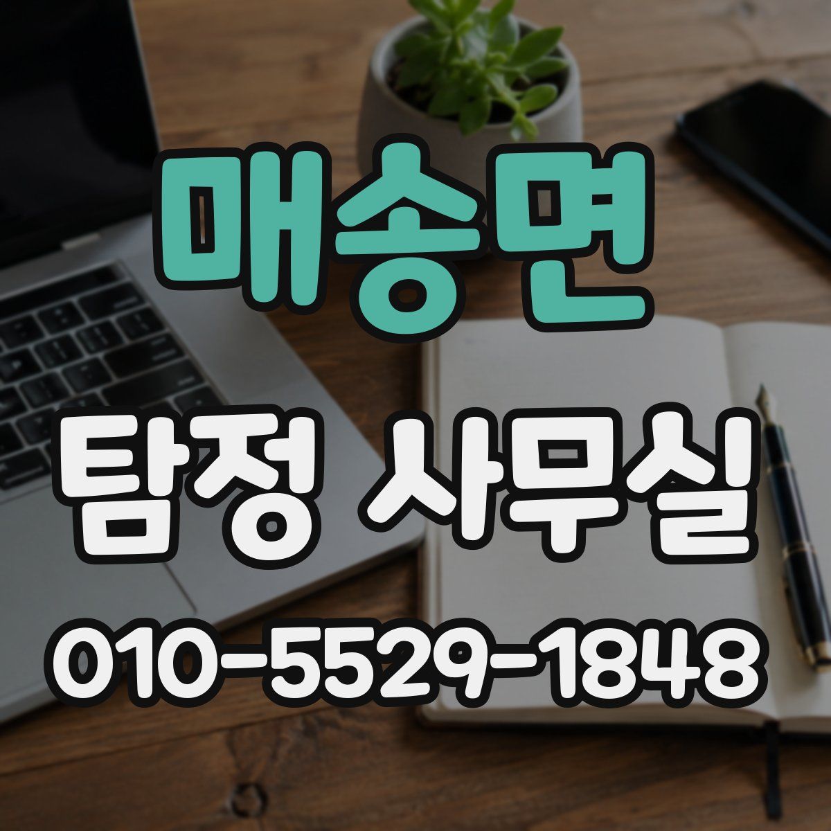 매송면 탐정 사무실