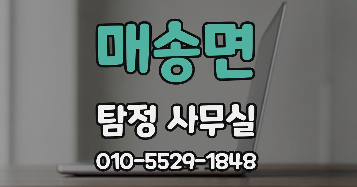 매송면 탐정 사무실