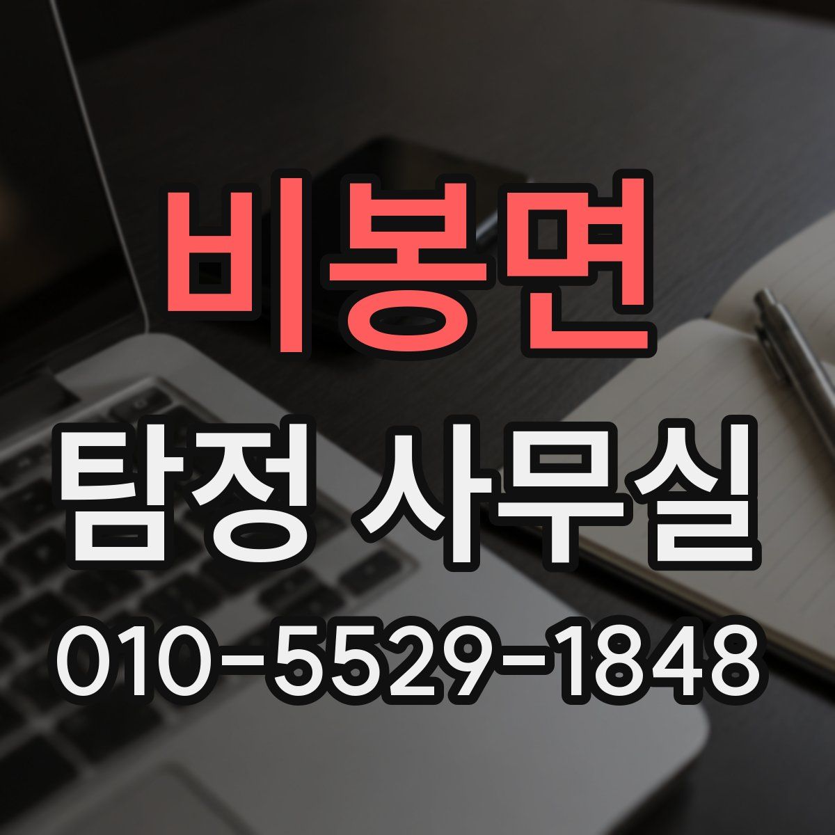 비봉면 탐정 사무실