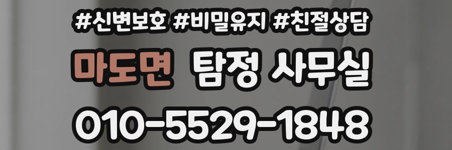 마도면 탐정 사무실