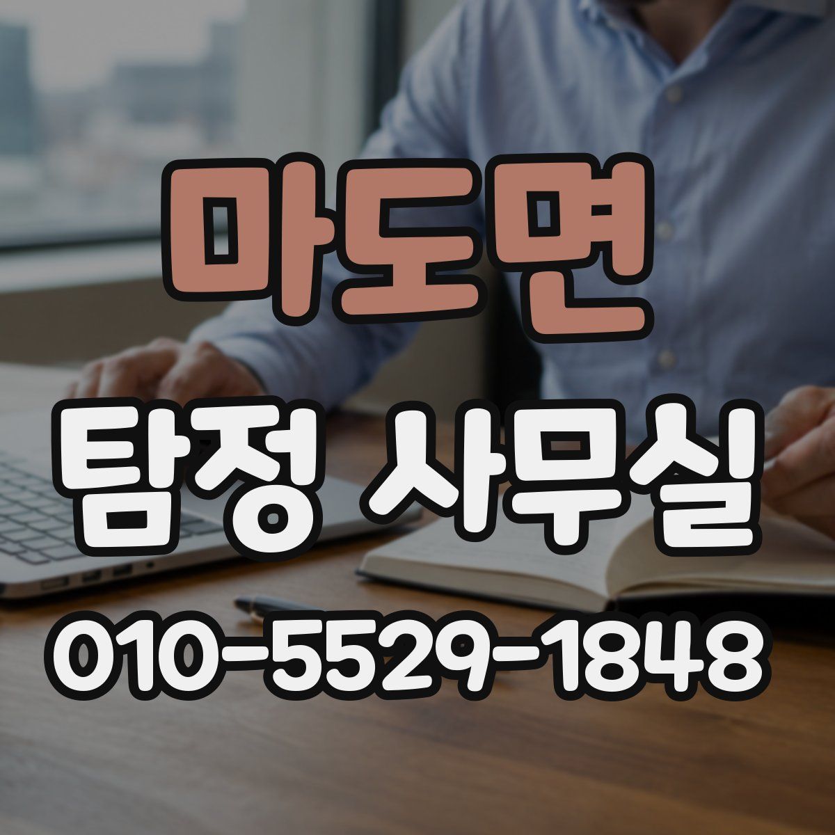 마도면 탐정 사무실