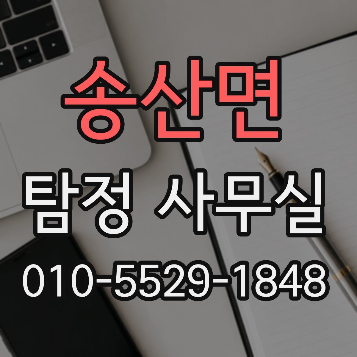 송산면 탐정 사무실