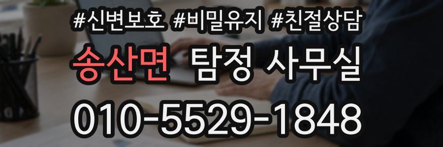 송산면 탐정 사무실