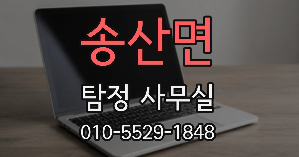 송산면 탐정 사무실
