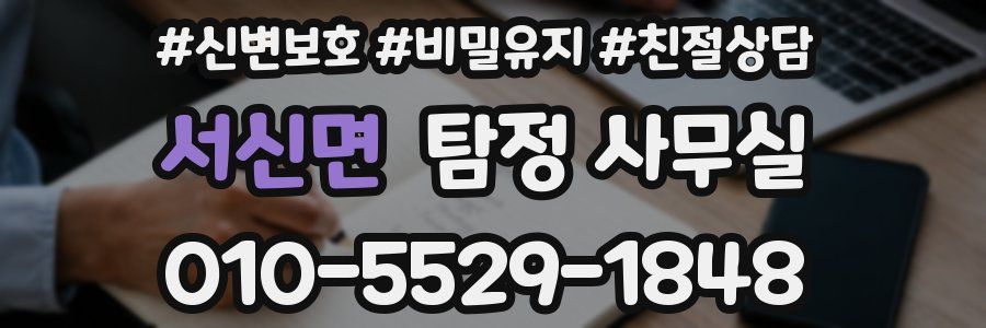 서신면 탐정 사무실