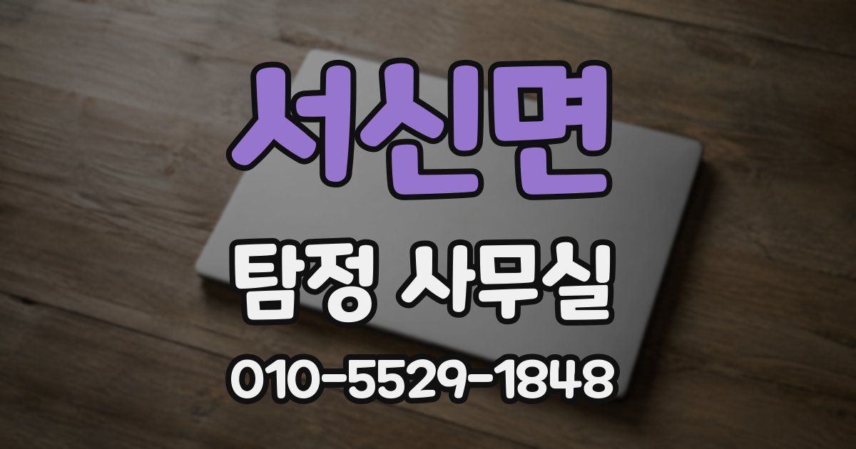 서신면 탐정 사무실