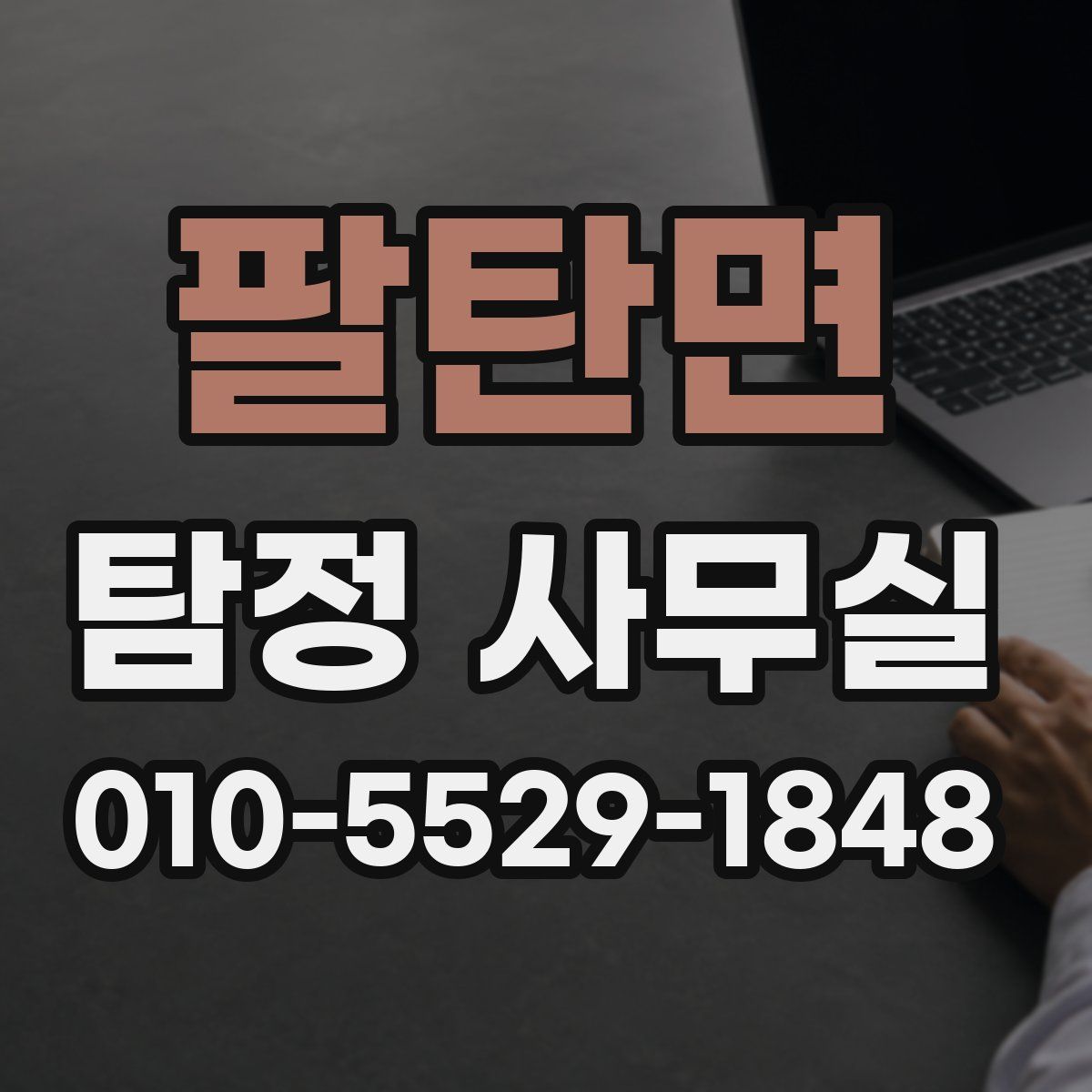 팔탄면 탐정 사무실