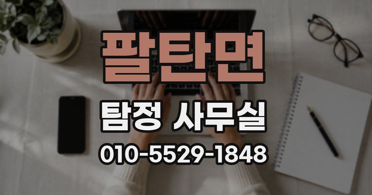 팔탄면 탐정 사무실