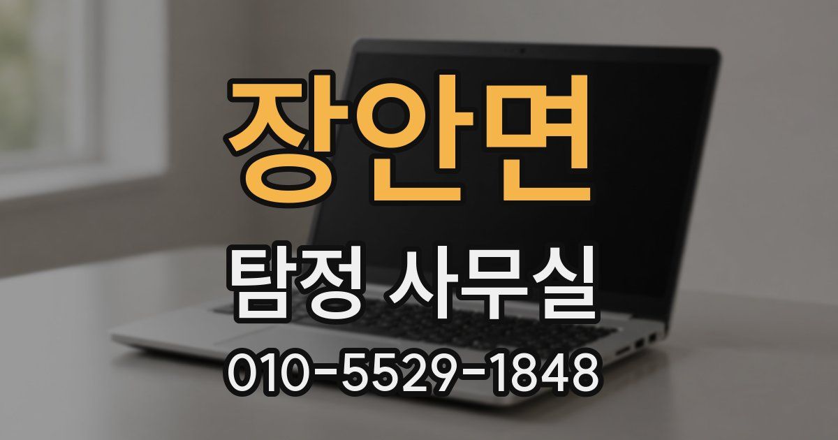장안면 탐정 사무실