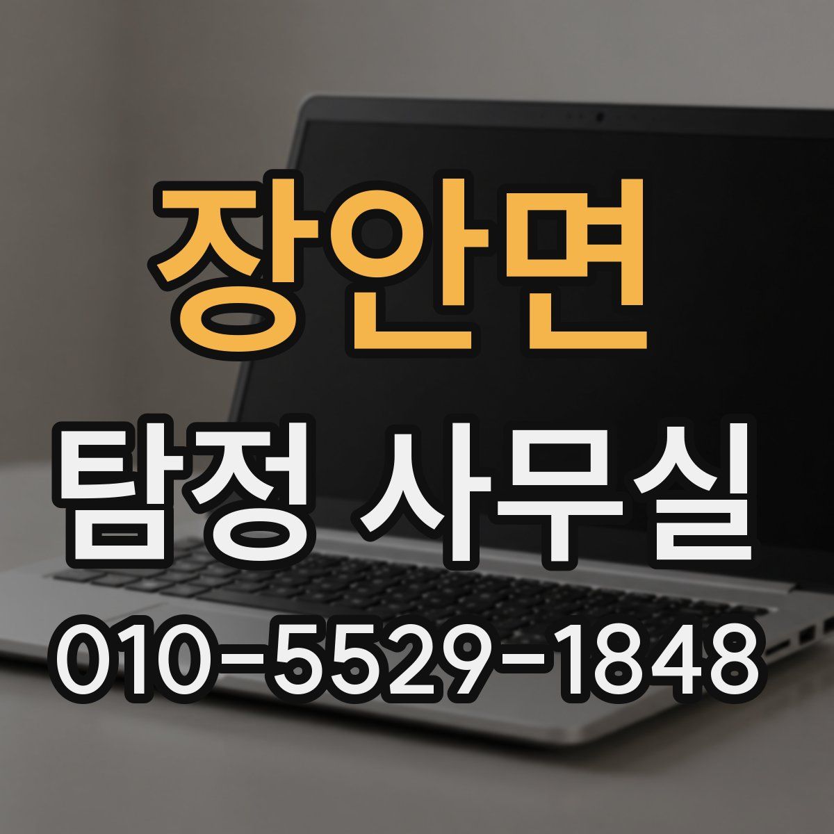 장안면 탐정 사무실