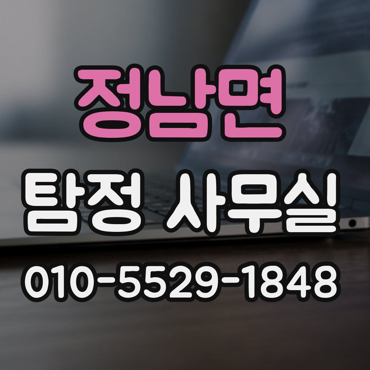 정남면 탐정 사무실