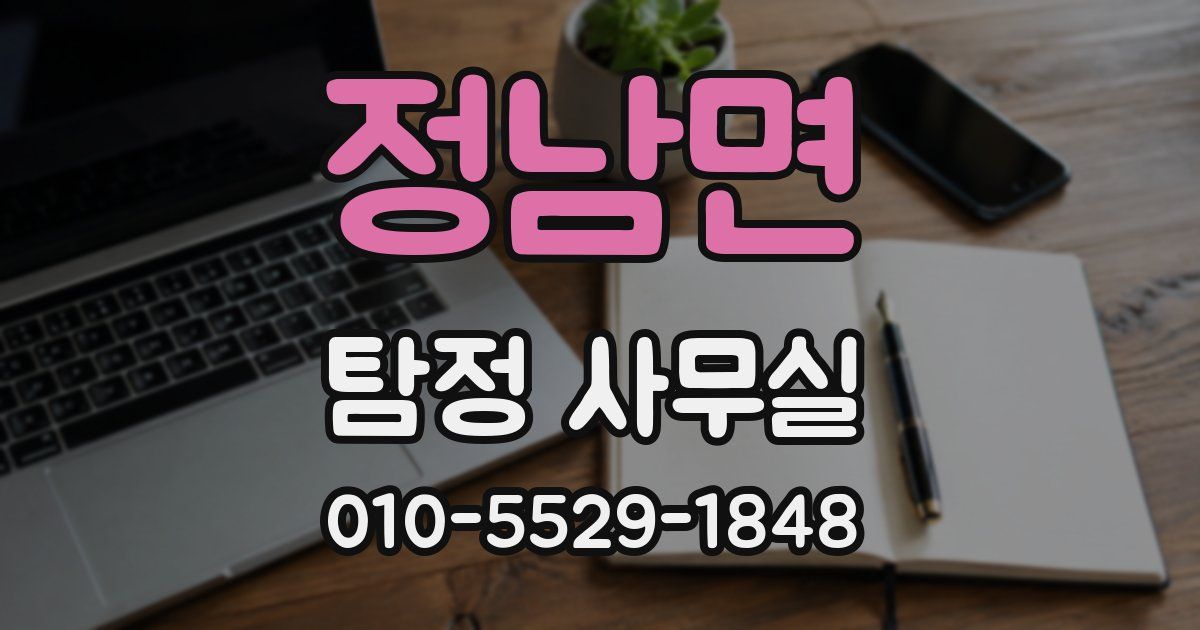 정남면 탐정 사무실