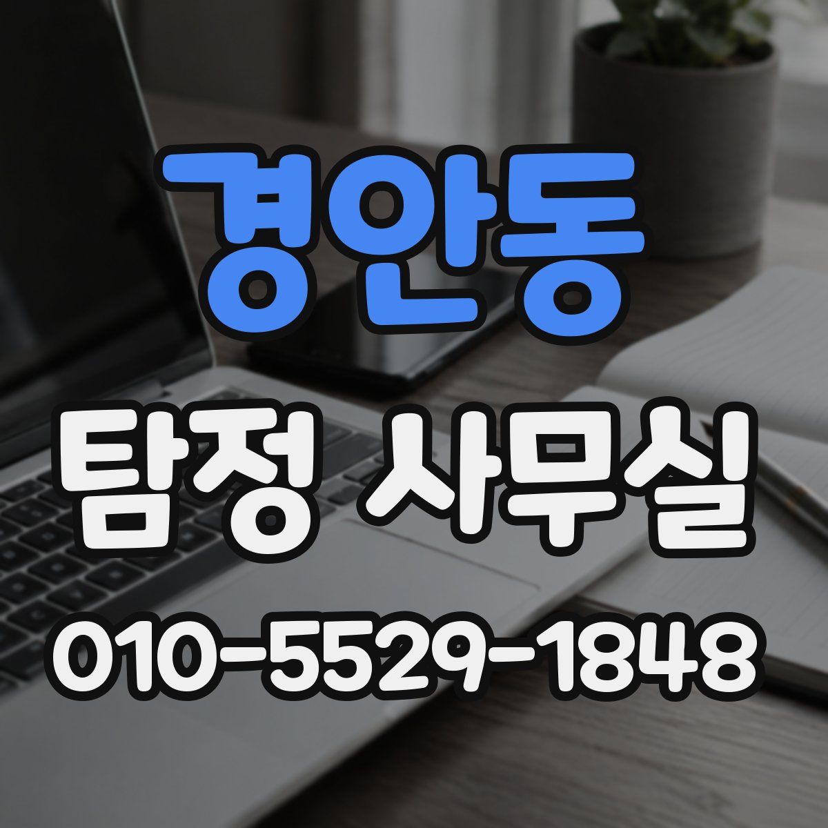 경안동 탐정 사무실