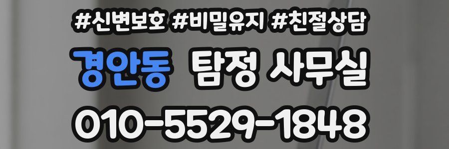 경안동 탐정 사무실