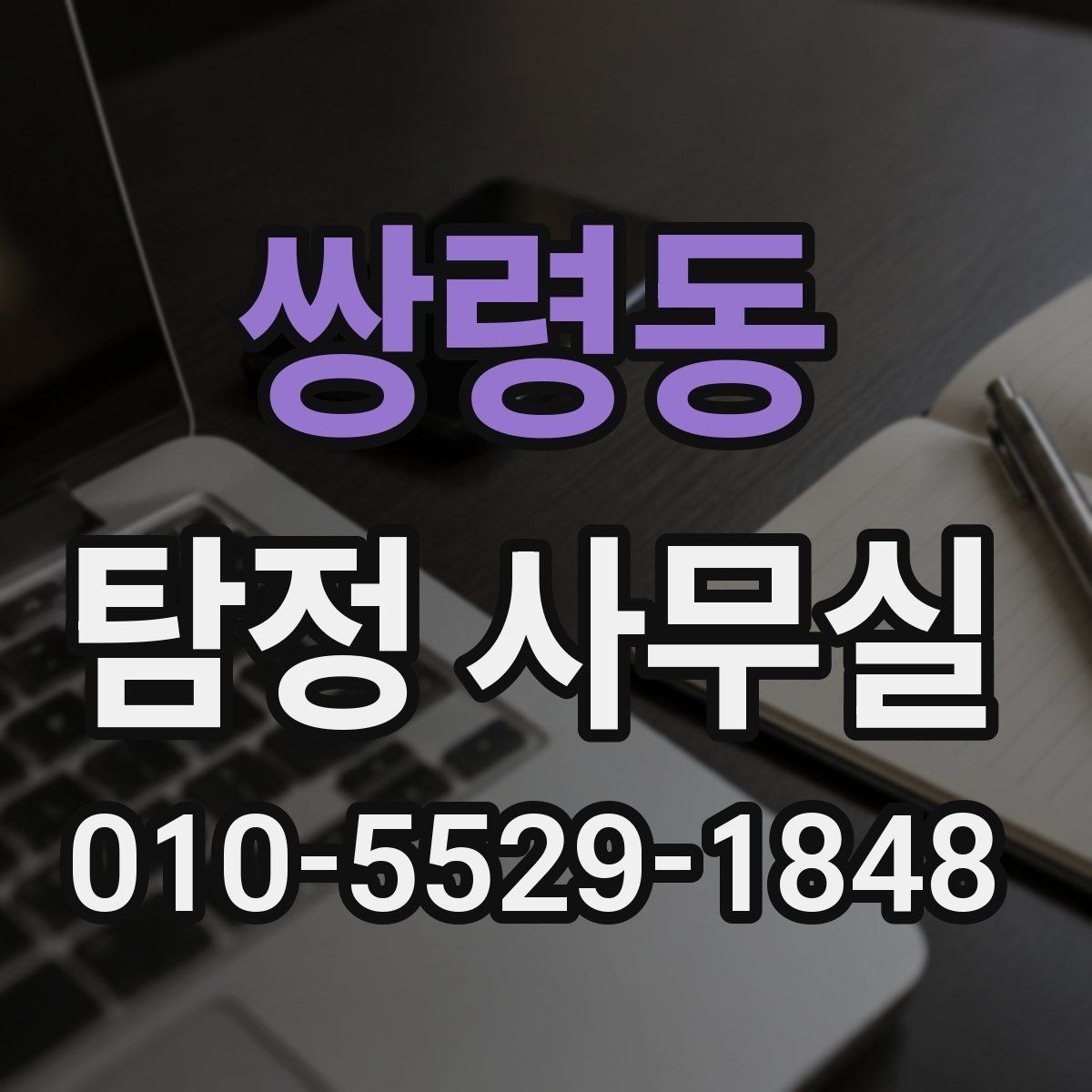 쌍령동 탐정 사무실 비용 상담에서 체크할 세부 항목