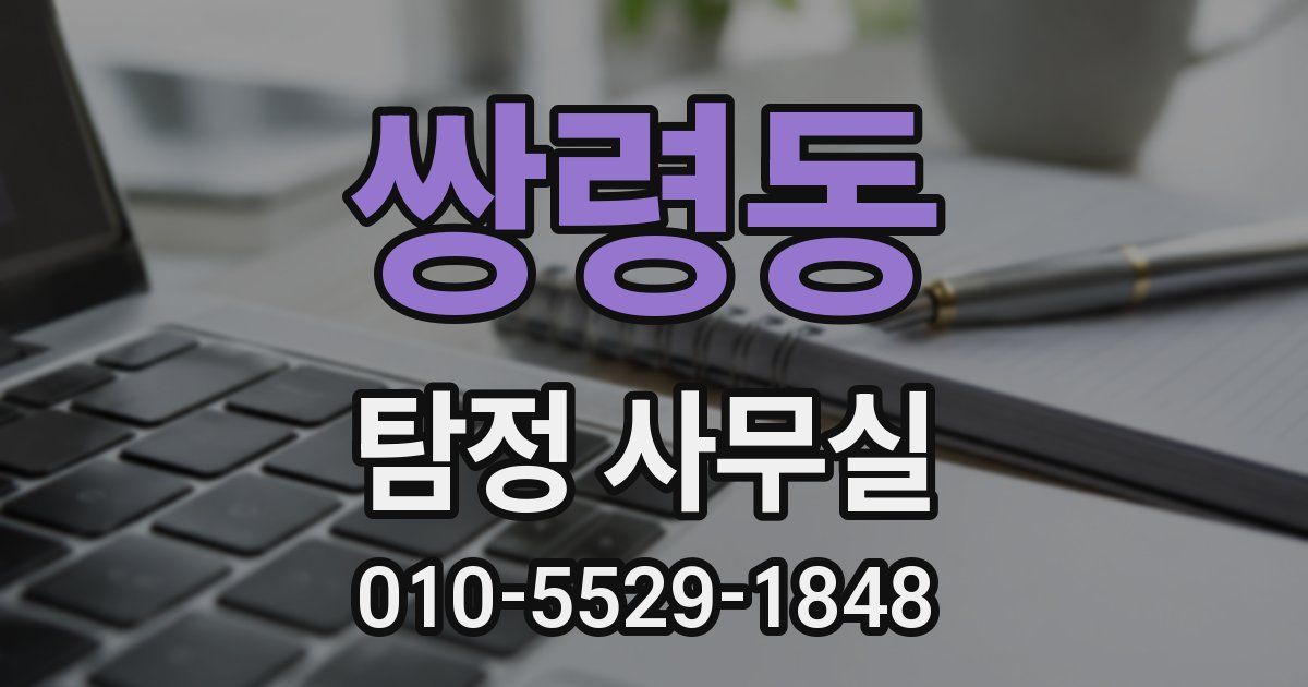 쌍령동 탐정 사무실