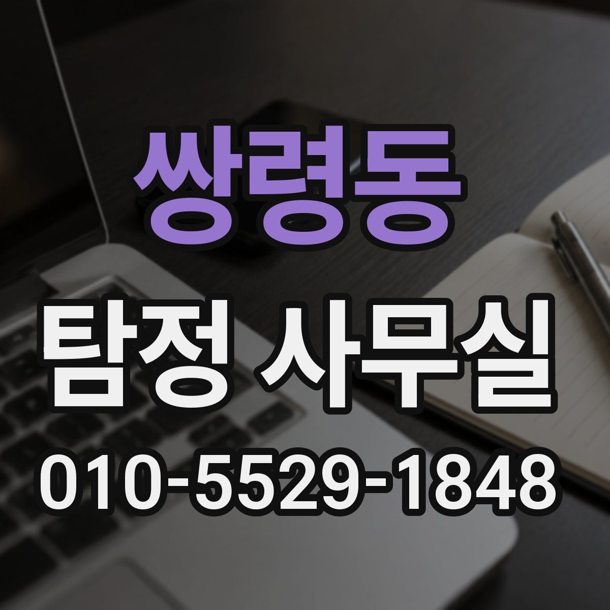 쌍령동 탐정 사무실