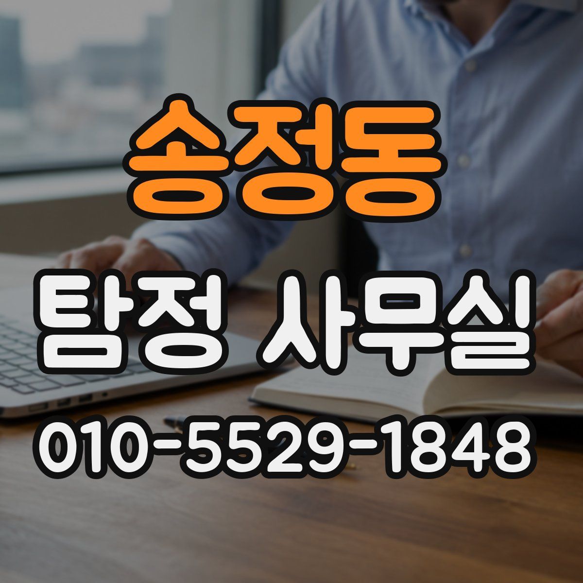 송정동 탐정 사무실