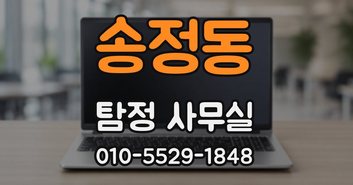 송정동 탐정 사무실