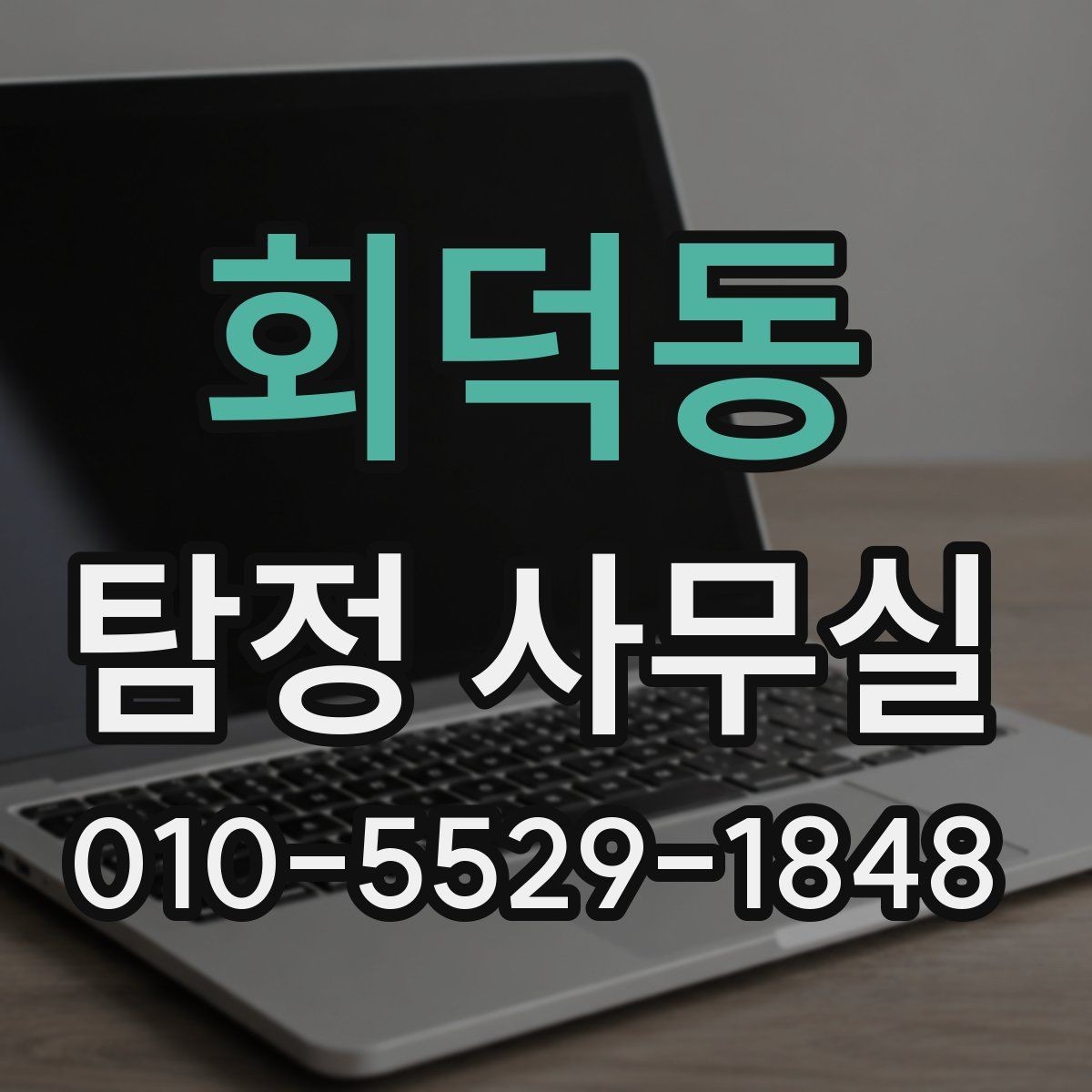 회덕동 탐정 사무실 상담 전 준비하면 좋은 자료와 질문