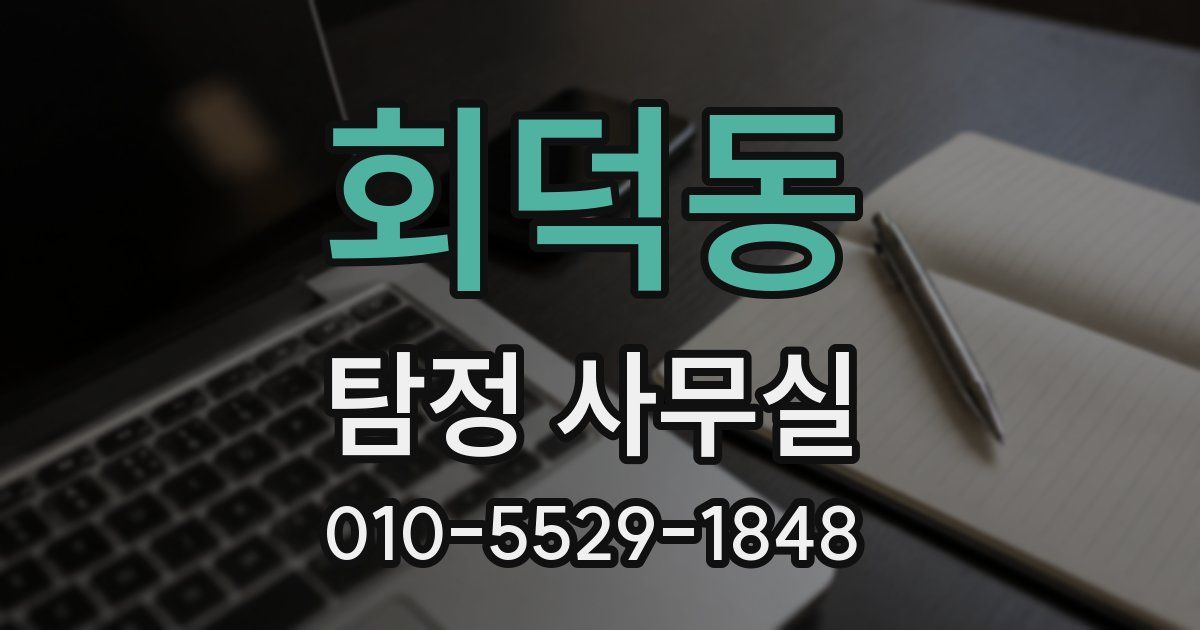 회덕동 탐정 사무실