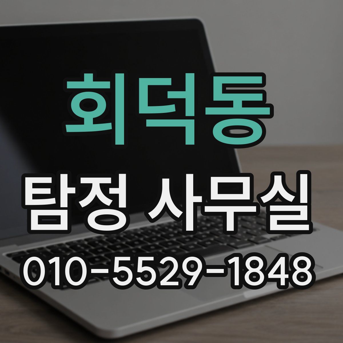 회덕동 탐정 사무실