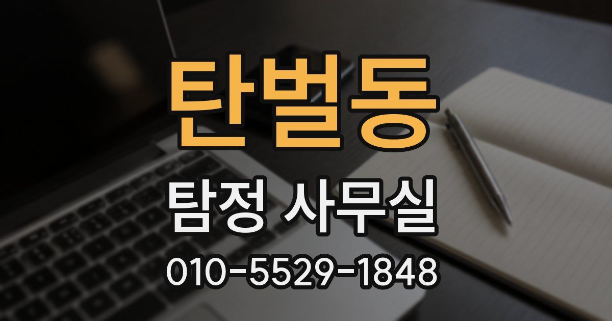 탄벌동 탐정 사무실