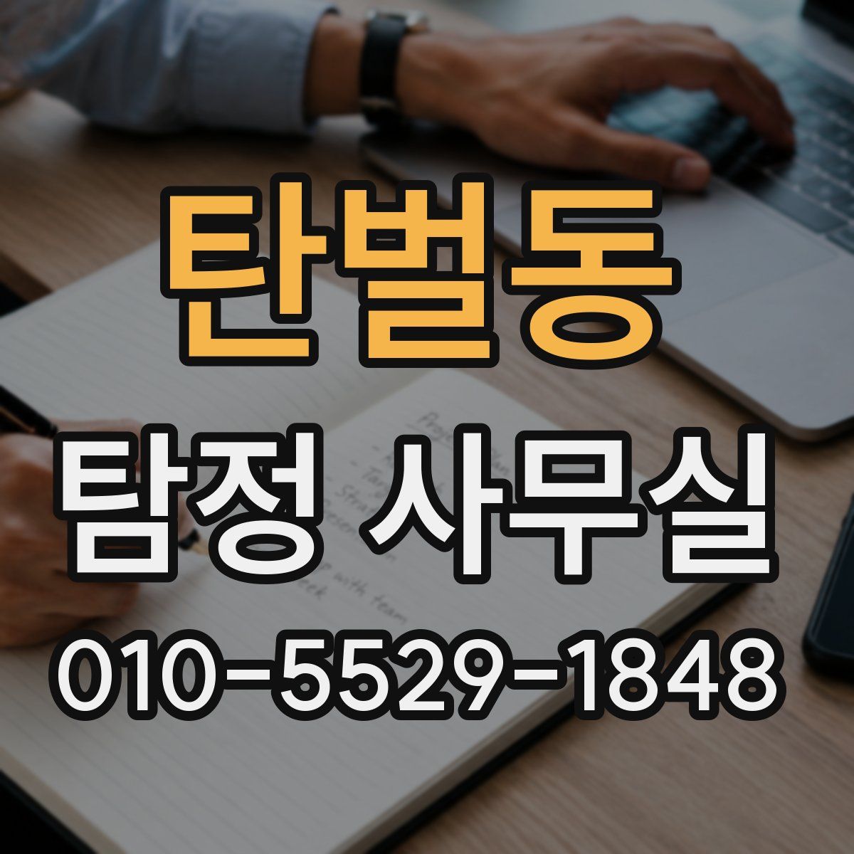 탄벌동 탐정 사무실