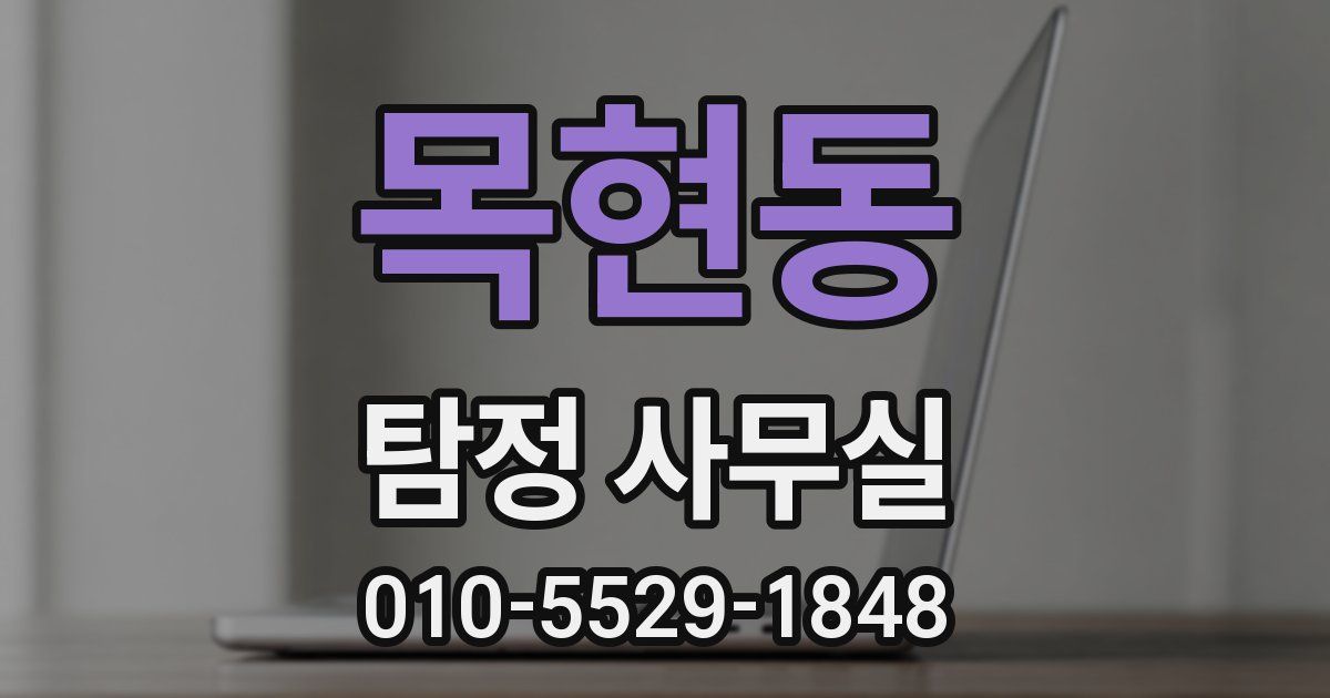 목현동 탐정 사무실