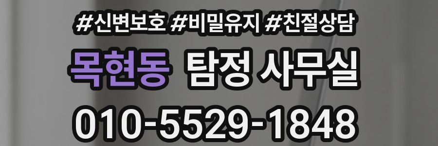 목현동 탐정 사무실