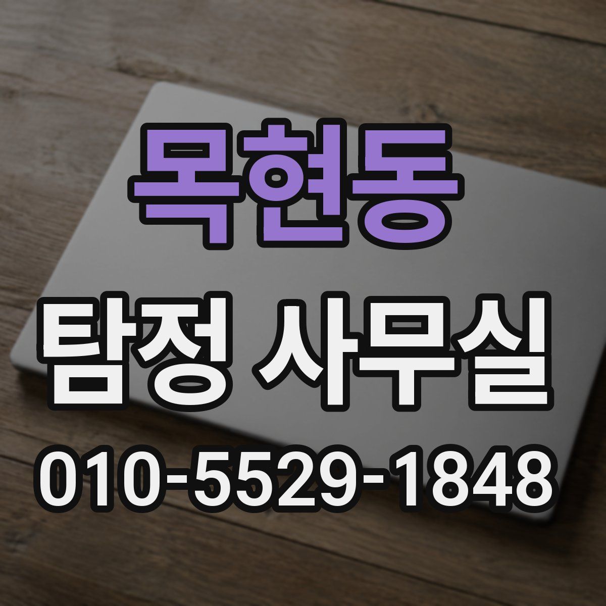 목현동 탐정 사무실