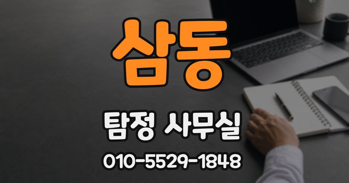 삼동 탐정 사무실