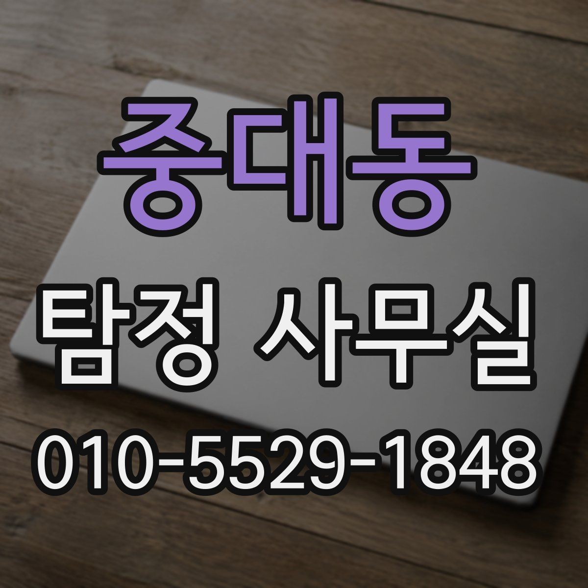 중대동 탐정 사무실 상담 전 준비하면 좋은 질문과 자료