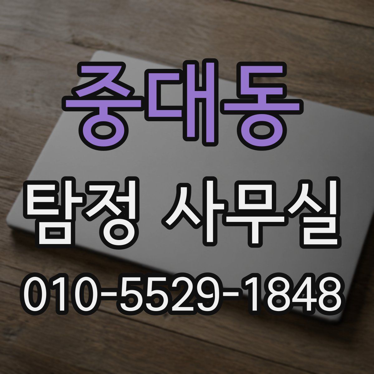 중대동 탐정 사무실
