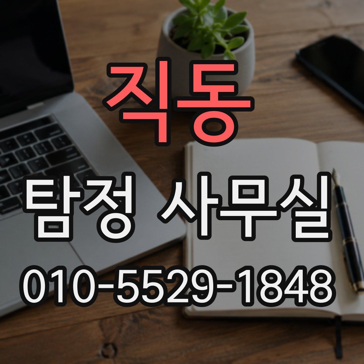 직동 탐정 사무실 상담부터 보고서 수령까지 한눈에 보기