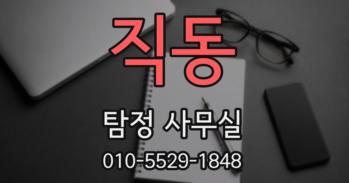 직동 탐정 사무실